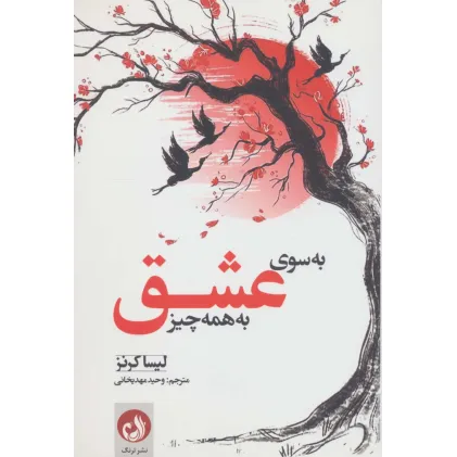 کتاب به سوی عشق به همه چیز