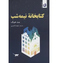 کتابخانه ی نیمه شب