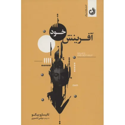 کتاب آفرینش خود