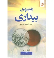 کتاب به سوی بیداری (براساس آموزه های گورجیف)