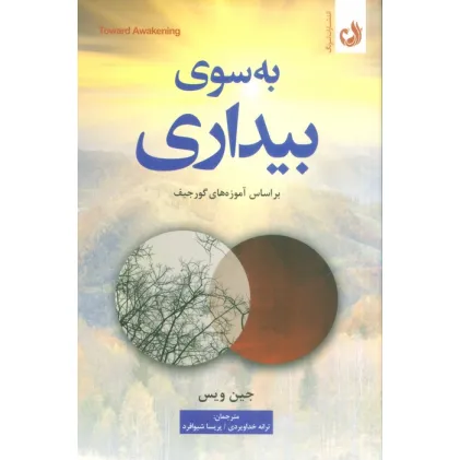 کتاب به سوی بیداری (براساس آموزه های گورجیف)