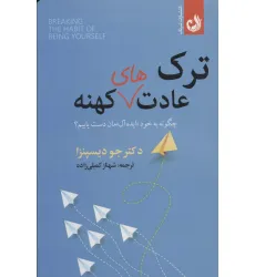 کتاب ترک عادت های کهنه (چگونه به خود «ایده آل» مان دست یابیم؟)