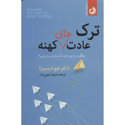 کتاب ترک عادت های کهنه (چگونه به خود «ایده آل» مان دست یابیم؟)