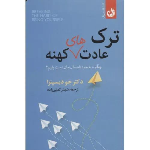 کتاب ترک عادت های کهنه (چگونه به خود «ایده آل» مان دست یابیم؟)