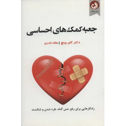 کتاب جعبه کمک های احساسی (راه کار هایی برای رفع حس گناه،طرد شدن و شکست)