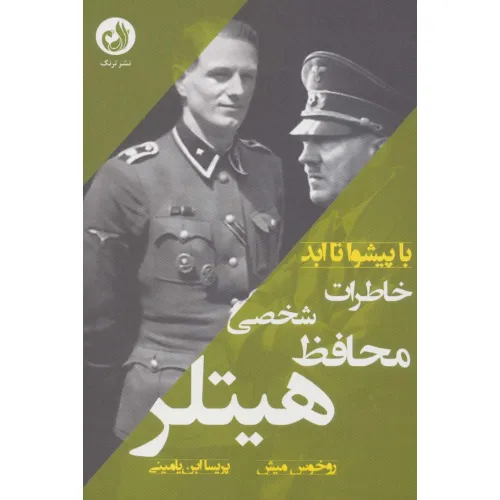 کتاب خاطرات محافظ شخصی هیتلر (با پیشوا تا ابد)