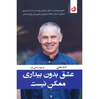 کتاب عشق بدون بیداری ممکن نیست