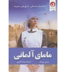 کتاب مامای آلمانی (تصمیمات ناممکن،عشق های ممنوعه) کتاب مامای آلمانی (تصمیمات ناممکن،عشق های ممنوعه)
