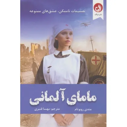کتاب مامای آلمانی (تصمیمات ناممکن،عشق های ممنوعه)