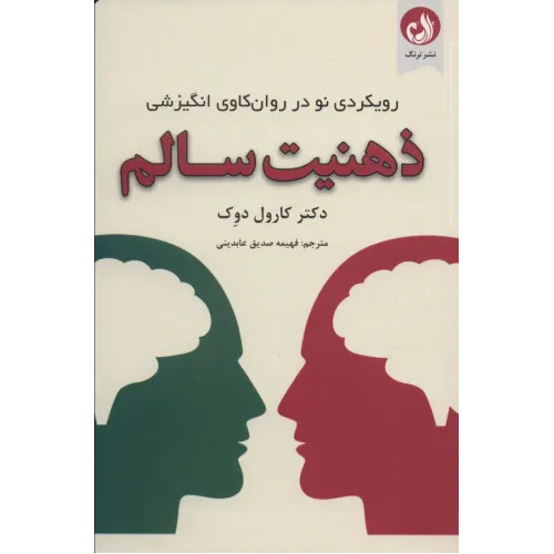 کتاب ذهنیت سالم (رویکردی نو در روان کاوی انگیزشی)