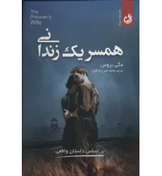 کتاب همسر 1 زندانی (براساس داستان واقعی)
