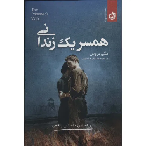 کتاب همسر 1 زندانی (براساس داستان واقعی)