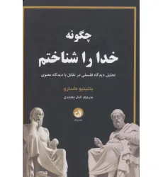 کتاب چگونه خدا را شناختم (تحلیل دیدگاه فلسفی در تقابل با دیدگاه معنوی)