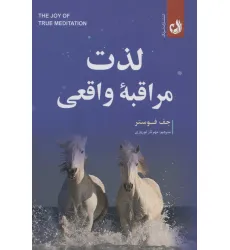 کتاب لذت مراقبه واقعی کتاب لذت مراقبه واقعی
