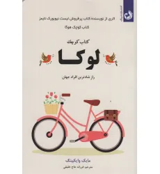 کتاب کوچک لوکا (راز شادترین افراد جهان)