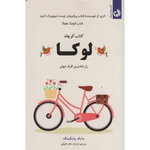 کتاب کوچک لوکا (راز شادترین افراد جهان) کتاب کوچک لوکا (راز شادترین افراد جهان)