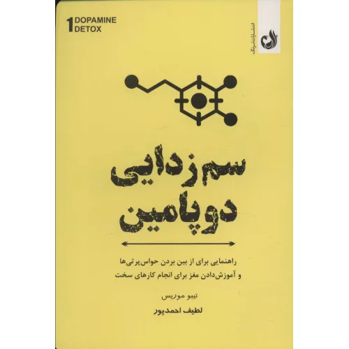 کتاب سم زدایی دوپامین (راهنمای مفیدی برای از بین بردن عوامل حواس پرتی و آموزش مغز برای انجام کارهای سخت)