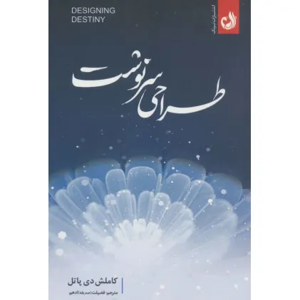 کتاب طراحی سرنوشت