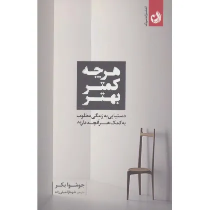 کتاب هرچه کمتر بهتر (دستیابی به زندگی مطلوب به کمک هرآنچه دارید)