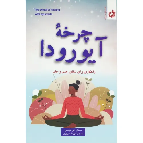 کتاب چرخه آیورودا (راهکاری برای شفای جسم و جان)