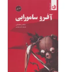 کتاب مجموعه مانگا آفرو سامورایی (کمیک استریپ)،(2جلدی،باقاب)