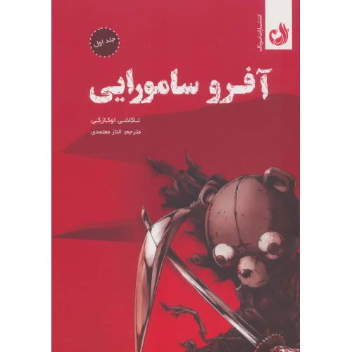 کتاب مجموعه مانگا آفرو سامورایی (کمیک استریپ)،(2جلدی،باقاب)