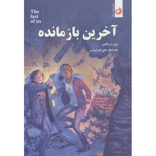 کتاب آخرین باز مانده (کمیک استریپ)