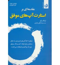 کتاب مقدمه ای بر استارت آپ های موفق