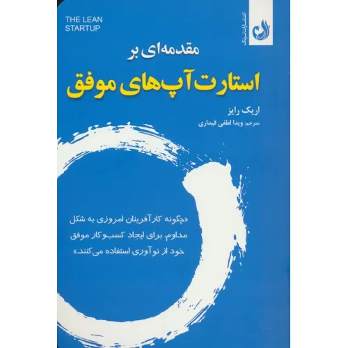 کتاب مقدمه ای بر استارت آپ های موفق