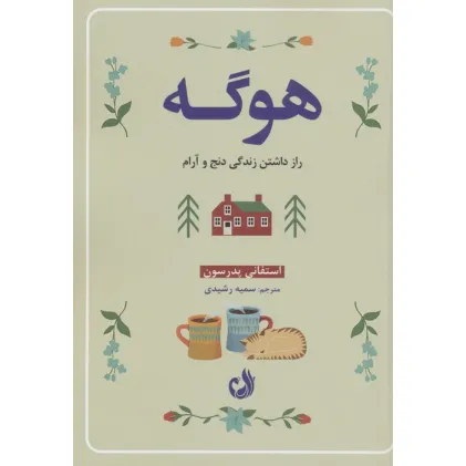 کتاب هوگه (راز داشتن زندگی دنج و آرام)