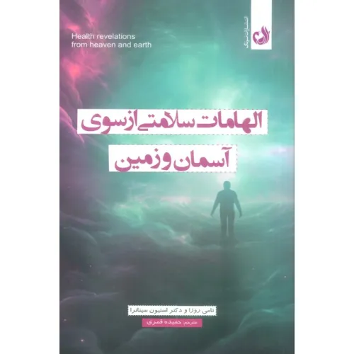 کتاب الهامات سلامتی از سوی آسمان و زمین