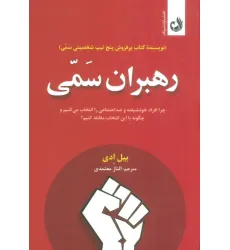 کتاب رهبران سمی (چرا افراد خودشیفته و ضداجتماعی را انتخاب می کنیم و چگونه با این انتخاب مقابله کنیم؟) کتاب رهبران سمی (چرا افراد خودشیفته و ضداجتماعی را انتخاب می کنیم و چگونه با این انتخاب مقابله کنیم؟)