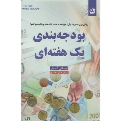 کتاب بودجه بندی یک هفته ای (روشی برای مدیریت پول و هزینه ها به مدت یک هفته و شاید هم کمتر)