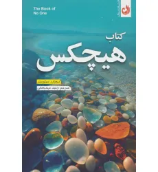 کتاب هیچکس