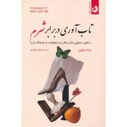 کتاب تاب آوری در برابر شرم (راه های دستیابی زنان به قدرت و شجاعت در فرهنگ شرم)