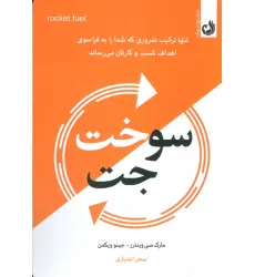 کتاب سوخت جت (تنها ترکیب ضروری که شما رابه فراسوی اهداف کسب و کارتان می رساند)