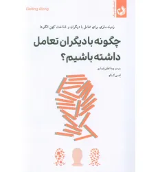 کتاب چگونه با دیگران تعامل داشته باشیم؟ (زمینه سازی برای تعامل با دیگران و شناخت کهن الگوها)