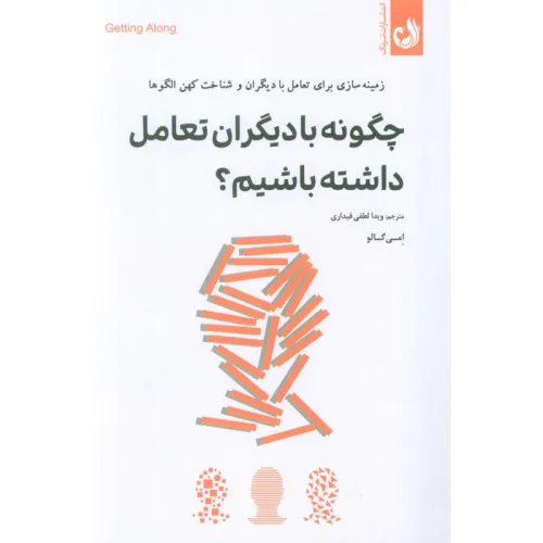 کتاب چگونه با دیگران تعامل داشته باشیم؟ (زمینه سازی برای تعامل با دیگران و شناخت کهن الگوها)