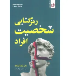 کتاب رمزگشایی شخصیت افراد
