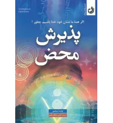 کتاب پذیرش محض (اگر همه ما نشان خود خدا باشیم،چطور؟) کتاب پذیرش محض (اگر همه ما نشان خود خدا باشیم،چطور؟)