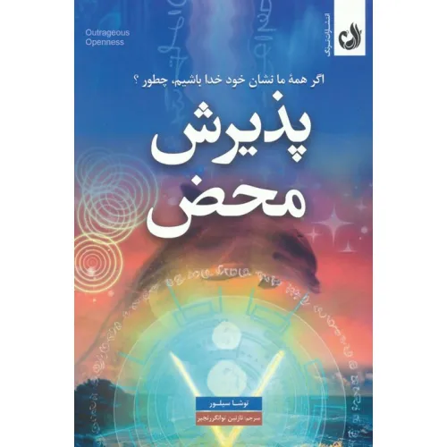 کتاب پذیرش محض (اگر همه ما نشان خود خدا باشیم،چطور؟)