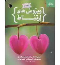 کتاب ویروس های ارتباط (آسیب شناسی ارتباط و مهارت های مدیریت روابط در خانواده) کتاب ویروس های ارتباط (آسیب شناسی ارتباط و مهارت های مدیریت روابط در خانواده)