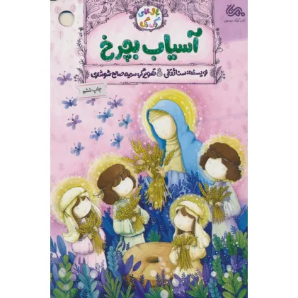 کتاب آسیاب بچرخ (گلاسه)