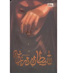 کتاب شیطان در خانه کتاب شیطان در خانه