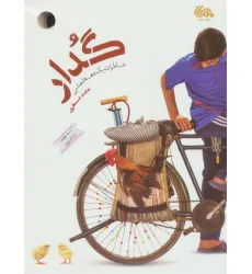 کتاب گدار (خاطرات یک دهه شصتی)