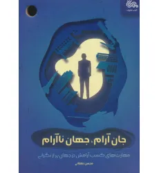 کتاب جان آرام،جهان ناآرام