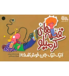 کتاب قصه های کرمیلو 6 (تیک تیک جان خوش آمدی!)،(گلاسه)