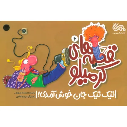 کتاب قصه های کرمیلو 6 (تیک تیک جان خوش آمدی!)،(گلاسه)