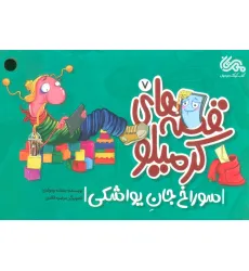 کتاب قصه های کرمیلو 7 (سوراخ جان یواشکی)،(گلاسه)