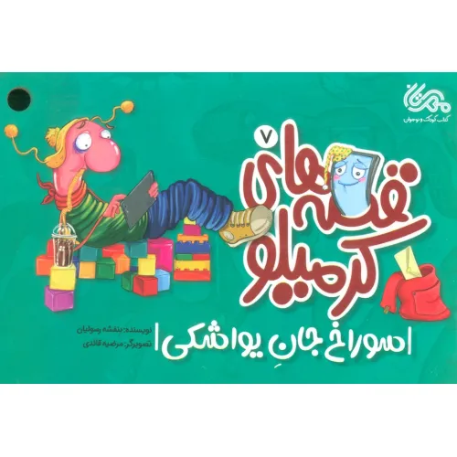 کتاب قصه های کرمیلو 7 (سوراخ جان یواشکی)،(گلاسه)